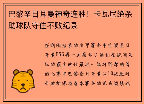 巴黎圣日耳曼神奇连胜！卡瓦尼绝杀助球队守住不败纪录