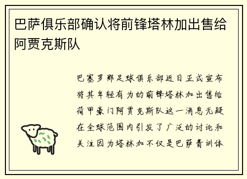 巴萨俱乐部确认将前锋塔林加出售给阿贾克斯队