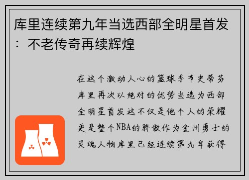库里连续第九年当选西部全明星首发：不老传奇再续辉煌