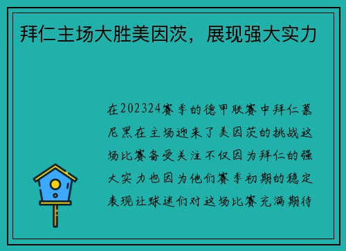 拜仁主场大胜美因茨，展现强大实力