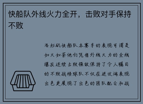快船队外线火力全开，击败对手保持不败