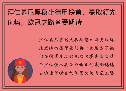 拜仁慕尼黑稳坐德甲榜首，豪取领先优势，欧冠之路备受期待