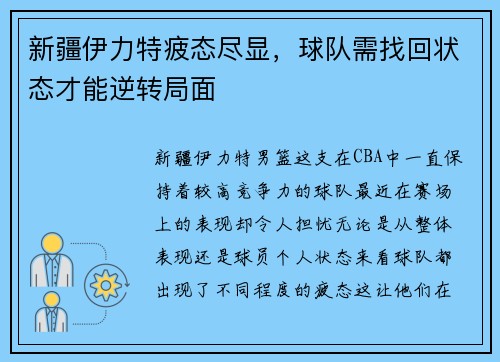 新疆伊力特疲态尽显，球队需找回状态才能逆转局面