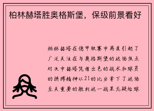 柏林赫塔胜奥格斯堡，保级前景看好