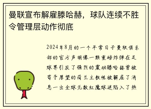 曼联宣布解雇滕哈赫，球队连续不胜令管理层动作彻底