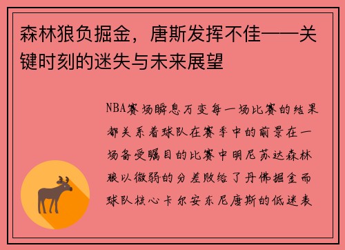 森林狼负掘金，唐斯发挥不佳——关键时刻的迷失与未来展望