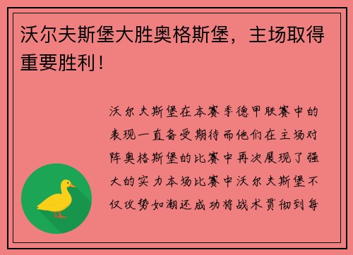沃尔夫斯堡大胜奥格斯堡，主场取得重要胜利！