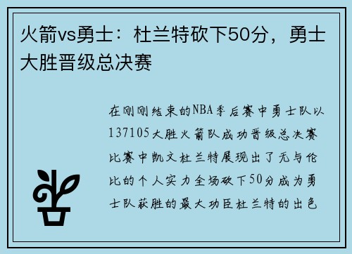 火箭vs勇士：杜兰特砍下50分，勇士大胜晋级总决赛