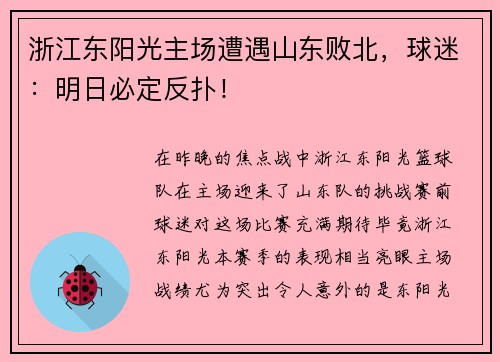 浙江东阳光主场遭遇山东败北，球迷：明日必定反扑！