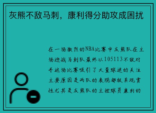 灰熊不敌马刺，康利得分助攻成困扰