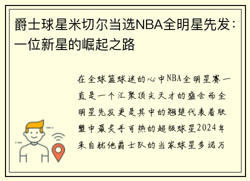 爵士球星米切尔当选NBA全明星先发：一位新星的崛起之路