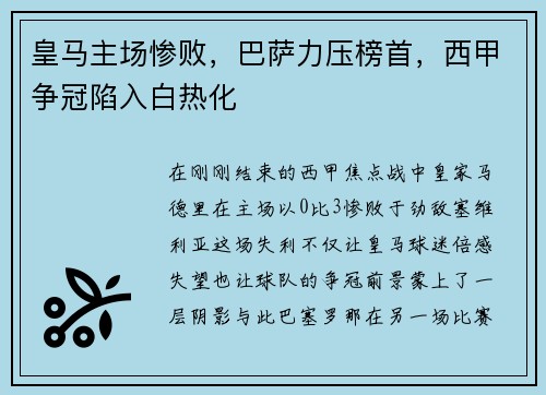 皇马主场惨败，巴萨力压榜首，西甲争冠陷入白热化