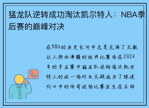 猛龙队逆转成功淘汰凯尔特人：NBA季后赛的巅峰对决