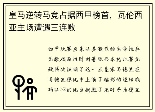 皇马逆转马竞占据西甲榜首，瓦伦西亚主场遭遇三连败