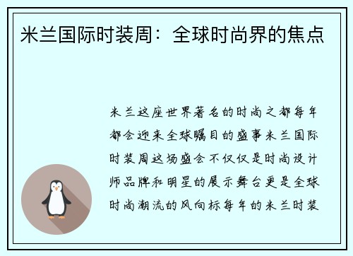 米兰国际时装周：全球时尚界的焦点