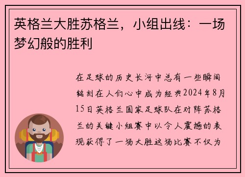 英格兰大胜苏格兰，小组出线：一场梦幻般的胜利