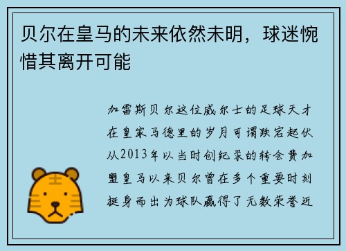 贝尔在皇马的未来依然未明，球迷惋惜其离开可能