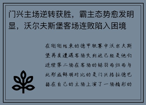 门兴主场逆转获胜，霸主态势愈发明显，沃尔夫斯堡客场连败陷入困境