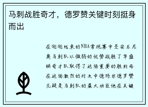马刺战胜奇才，德罗赞关键时刻挺身而出