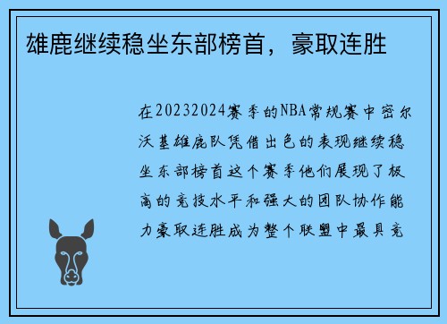 雄鹿继续稳坐东部榜首，豪取连胜