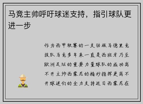 马竞主帅呼吁球迷支持，指引球队更进一步